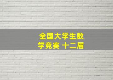 全国大学生数学竞赛 十二届